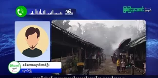 မြစ်ကြီးနားသတင်းဂျာနယ်၏ အပတ်စဉ် TV အစီအစဉ်တင်ဆက်မှု။ (ကချင် – ဂျိန်းဖော့) ဒီဇင်ဘာလ(၂၄) ရက်။