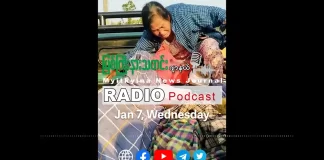 ၂၀၂၆ ခုနှစ်၊ ဇန်နဝါရီလ (၇) ရက် မြစ်ကြီးနားသတင်းဂျာနယ် ရေဒီယိုအစီအစဉ်တင်ဆက်မှု။