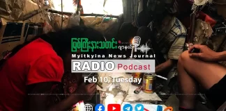 ၂၀၂၆ ခုနှစ်၊ ဖေဖော်ဝါရီလ (၁၀) ရက် မြစ်ကြီးနားသတင်းဂျာနယ် ရေဒီယိုအစီအစဉ်တင်ဆက်မှု။