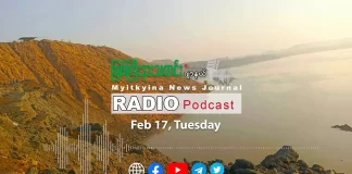 ၂၀၂၆ ခုနှစ်၊ ဖေဖော်ဝါရီလ (၁၇) ရက် မြစ်ကြီးနားသတင်းဂျာနယ် ရေဒီယိုအစီအစဉ်တင်ဆက်မှု။