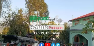 ၂၀၂၆ ခုနှစ်၊ ဖေဖော်ဝါရီလ (၁၉) ရက် မြစ်ကြီးနားသတင်းဂျာနယ် ရေဒီယိုအစီအစဉ်တင်ဆက်မှု။