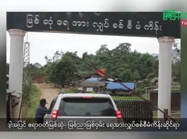မြစ်ကြီးနားသတင်းဂျာနယ်၏ အပတ်စဉ် TV အစီအစဉ်တင်ဆက်မှု။ (ကချင် – ဂျိန်းဖော့) ဖေဖော်ဝါရီလ (၄) ရက်။