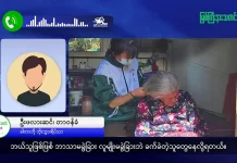 မြစ်ကြီးနားသတင်းဂျာနယ်၏ အပတ်စဉ် TV အစီအစဉ်တင်ဆက်မှု။ (ကချင် – ဂျိန်းဖော့) ဇန်နဝါရီလ (၂၈) ရက်။