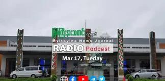 ၂၀၂၆ ခုနှစ်၊ မတ်လ (၁၇) ရက် မြစ်ကြီးနားသတင်းဂျာနယ် ရေဒီယိုအစီအစဉ်တင်ဆက်မှု။