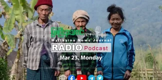 ၂၀၂၆ ခုနှစ်၊ မတ်လ (၂၄) ရက် မြစ်ကြီးနားသတင်းဂျာနယ် ရေဒီယိုအစီအစဉ်တင်ဆက်မှု။