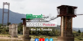 ၂၀၂၆ ခုနှစ်၊ မတ်လ (၂၄) ရက် မြစ်ကြီးနားသတင်းဂျာနယ် ရေဒီယိုအစီအစဉ်တင်ဆက်မှု။