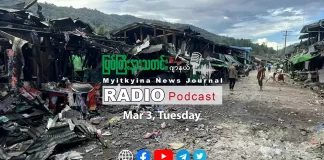 ၂၀၂၆ ခုနှစ်၊ မတ်လ (၃) ရက် မြစ်ကြီးနားသတင်းဂျာနယ် ရေဒီယိုအစီအစဉ်တင်ဆက်မှု။