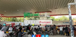 ၂၀၂၆ ခုနှစ်၊ မတ်လ (၄) ရက် မြစ်ကြီးနားသတင်းဂျာနယ် ရေဒီယိုအစီအစဉ်တင်ဆက်မှု။