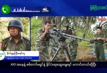 မြစ်ကြီးနားသတင်းဂျာနယ်၏ အပတ်စဉ် TV အစီအစဉ်တင်ဆက်မှု။ (ကချင် – ဂျိန်းဖော့) မတ်လ (၁၈) ရက်။