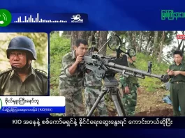 မြစ်ကြီးနားသတင်းဂျာနယ်၏ အပတ်စဉ် TV အစီအစဉ်တင်ဆက်မှု။ (ကချင် – ဂျိန်းဖော့) မတ်လ (၁၈) ရက်။