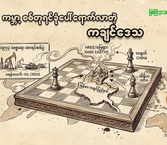 ကမ္ဘာ့စစ်တုရင်ခုံပေါ် ရောက်လာတဲ့ ကချင်ဒေသ
