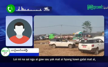 မြစ်ကြီးနားသတင်းဂျာနယ်၏ အပတ်စဉ် TV အစီအစဉ်တင်ဆက်မှု။ (ကချင် – ဂျိန်းဖော့) ဧပြီလ (၁) ရက်။