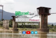 ၂၀၂၆ ခုနှစ်၊ ဧပြီလ (၁) ရက် မြစ်ကြီးနားသတင်းဂျာနယ် ရေဒီယိုအစီအစဉ်တင်ဆက်မှု။