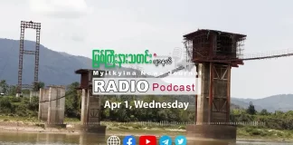 ၂၀၂၆ ခုနှစ်၊ ဧပြီလ (၁) ရက် မြစ်ကြီးနားသတင်းဂျာနယ် ရေဒီယိုအစီအစဉ်တင်ဆက်မှု။