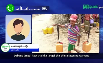 မြစ်ကြီးနားသတင်းဂျာနယ်၏ အပတ်စဉ် TV အစီအစဉ်တင်ဆက်မှု။ (ကချင် – ဂျိန်းဖော့) ဧပြီလ (၂၂) ရက်။