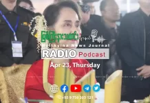 ၂၀၂၆ ခုနှစ်၊ ဧပြီလ (၂၃) ရက် မြစ်ကြီးနားသတင်းဂျာနယ် ရေဒီယိုအစီအစဉ်တင်ဆက်မှု။