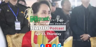 ၂၀၂၆ ခုနှစ်၊ ဧပြီလ (၂၃) ရက် မြစ်ကြီးနားသတင်းဂျာနယ် ရေဒီယိုအစီအစဉ်တင်ဆက်မှု။