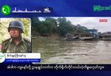 မြစ်ကြီးနားသတင်းဂျာနယ်၏ အပတ်စဉ် TV အစီအစဉ်တင်ဆက်မှု။ (ကချင် – ဂျိန်းဖော့) မတ်လ (၂၅) ရက်။