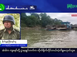 မြစ်ကြီးနားသတင်းဂျာနယ်၏ အပတ်စဉ် TV အစီအစဉ်တင်ဆက်မှု။ (ကချင် – ဂျိန်းဖော့) မတ်လ (၂၅) ရက်။