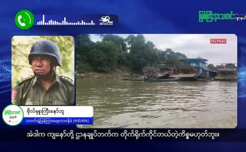မြစ်ကြီးနားသတင်းဂျာနယ်၏ အပတ်စဉ် TV အစီအစဉ်တင်ဆက်မှု။ (ကချင် – ဂျိန်းဖော့) မတ်လ (၂၅) ရက်။