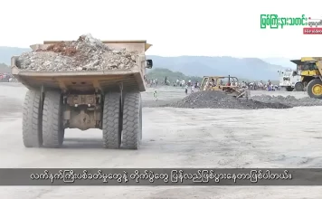 မြစ်ကြီးနားသတင်းဂျာနယ်၏ အပတ်စဉ် TV အစီအစဉ်တင်ဆက်မှု။ (ကချင် – ဂျိန်းဖော့) ဧပြီလ (၂၉) ရက်။