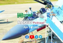 ၂၀၂၆ ခုနှစ်၊ ဧပြီလ (၃) ရက် မြစ်ကြီးနားသတင်းဂျာနယ် ရေဒီယိုအစီအစဉ်တင်ဆက်မှု။