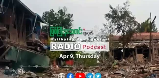 ၂၀၂၆ ခုနှစ်၊ ဧပြီလ (၉) ရက် မြစ်ကြီးနားသတင်းဂျာနယ် ရေဒီယိုအစီအစဉ်တင်ဆက်မှု။