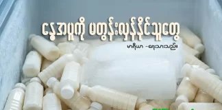 နွေအပူကို မတွန်းလှန်နိုင်သူတွေ