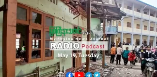 ၂၀၂၆ ခုနှစ်၊ မေလ (၁၉) ရက် မြစ်ကြီးနားသတင်းဂျာနယ် ရေဒီယိုအစီအစဉ်တင်ဆက်မှု။