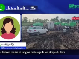 မြစ်ကြီးနားသတင်းဂျာနယ်၏ အပတ်စဉ် TV အစီအစဉ်တင်ဆက်မှု။ (ကချင် – ဂျိန်းဖော့) မေ (၂၀) ရက်။