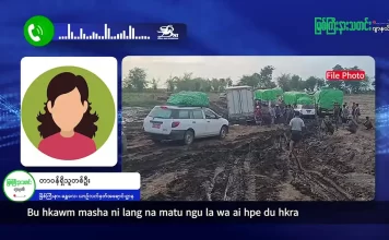 မြစ်ကြီးနားသတင်းဂျာနယ်၏ အပတ်စဉ် TV အစီအစဉ်တင်ဆက်မှု။ (ကချင် – ဂျိန်းဖော့) မေ (၂၀) ရက်။