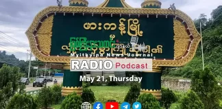 ၂၀၂၆ ခုနှစ်၊ မေလ (၂၁) ရက် မြစ်ကြီးနားသတင်းဂျာနယ် ရေဒီယိုအစီအစဉ်တင်ဆက်မှု။