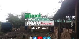 ၂၀၂၆ ခုနှစ်၊ မေလ (၂၇) ရက် မြစ်ကြီးနားသတင်းဂျာနယ် ရေဒီယိုအစီအစဉ်တင်ဆက်မှု။