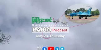 ၂၀၂၆ ခုနှစ်၊ မေလ (၂၈) ရက် မြစ်ကြီးနားသတင်းဂျာနယ် ရေဒီယိုအစီအစဉ်တင်ဆက်မှု။