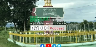 ၂၀၂၆ ခုနှစ်၊ မေလ (၂၉) ရက် မြစ်ကြီးနားသတင်းဂျာနယ် ရေဒီယိုအစီအစဉ်တင်ဆက်မှု။