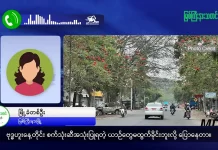 မြစ်ကြီးနားသတင်းဂျာနယ်၏ အပတ်စဉ် TV အစီအစဉ်တင်ဆက်မှု။ (ကချင် – ဂျိန်းဖော့) ဧပြီလ (၈) ရက်။