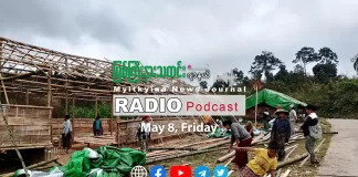 ၂၀၂၆ ခုနှစ်၊ မေလ (၈) ရက် မြစ်ကြီးနားသတင်းဂျာနယ် ရေဒီယိုအစီအစဉ်တင်ဆက်မှု။