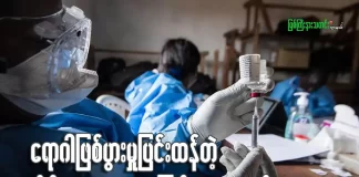 ရောဂါဖြစ်ပွားမှု ပြင်းထန်နေတဲ့ အီဘိုလာ(Ebola) ရောဂါအကြောင်း တစေ့တစောင်း