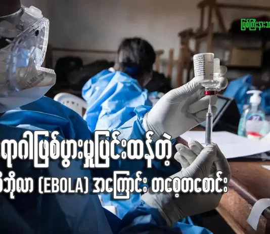 ရောဂါဖြစ်ပွားမှု ပြင်းထန်နေတဲ့ အီဘိုလာ(Ebola) ရောဂါအကြောင်း တစေ့တစောင်း