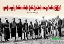 ဂျပန်တွေရဲ့ စိတ်ဓာတ်ကို ရိုက်ချိုးခဲ့တဲ့ ကချင်စစ်မြေပြင်
