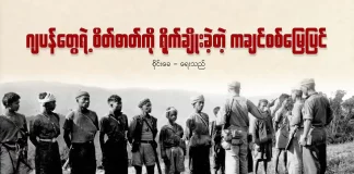 ဂျပန်တွေရဲ့ စိတ်ဓာတ်ကို ရိုက်ချိုးခဲ့တဲ့ ကချင်စစ်မြေပြင်