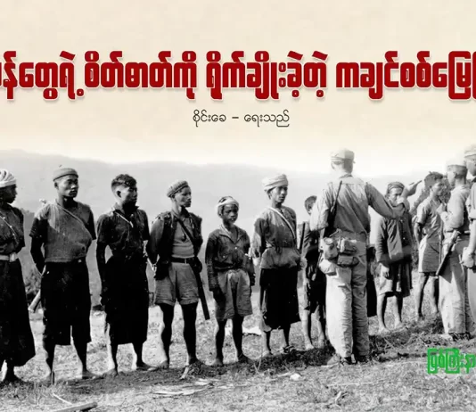 ဂျပန်တွေရဲ့ စိတ်ဓာတ်ကို ရိုက်ချိုးခဲ့တဲ့ ကချင်စစ်မြေပြင်