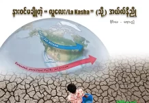 နားဝင်မချိုတဲ့ “လူလေး/La Kasha” (သို့) အယ်လ်နီညို အယ်လ်နီညို