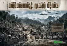 တစ်မိုင်တစ်ယောက်နှုန်း လူသေခဲ့တဲ့ လီဒိုလမ်းမ