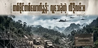 တစ်မိုင်တစ်ယောက်နှုန်း လူသေခဲ့တဲ့ လီဒိုလမ်းမ