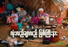 လုံးလည်ချာလည် မြစ်ကြီးနား