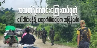 အသက်နဲ့လောင်းကြေးထပ်ရတဲ့ ဒေါ်ဆိုင်းပန်ရဲ့ ကျောက်စိမ်းမြေက အပြန်လမ်း