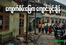 ကျောက်စိမ်းမြေက ကျောင်းဖွင့်ချိန်