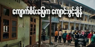 ကျောက်စိမ်းမြေက ကျောင်းဖွင့်ချိန်
