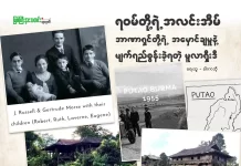 ရဝမ်တို့ရဲ့ အလင်းအိမ်၊ အာဏာရှင်တို့ရဲ့ အမှောင်ချမှုနဲ့ မျက်ရည်စွန်းခဲ့ရတဲ့ မူလာရှီးဒီ